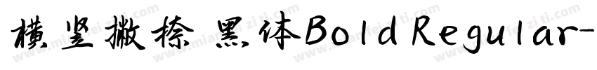 横竖撇捺 黑体Bold Regular字体转换